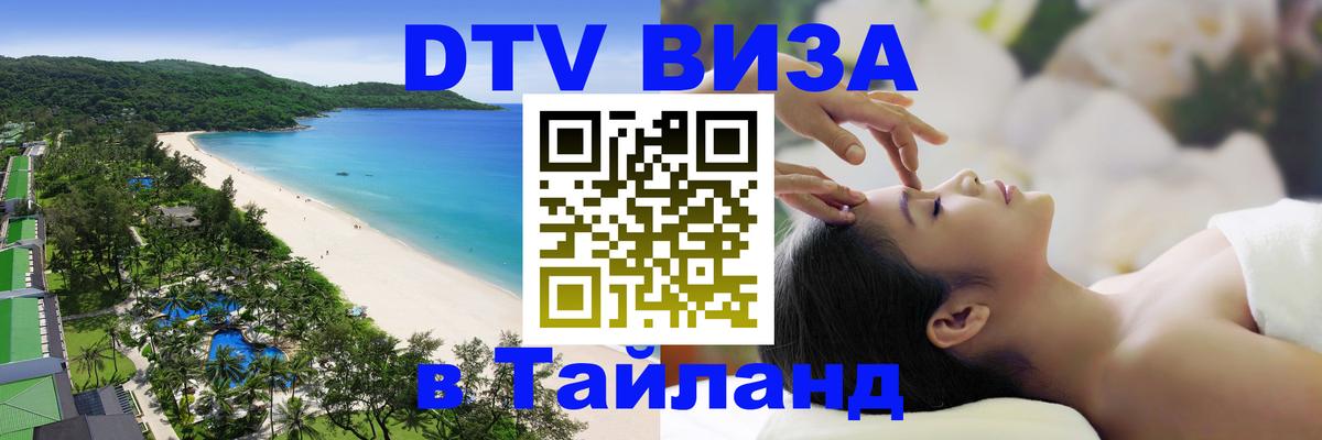 DTV Виза в Тайланд для россиян Абу-Даби 