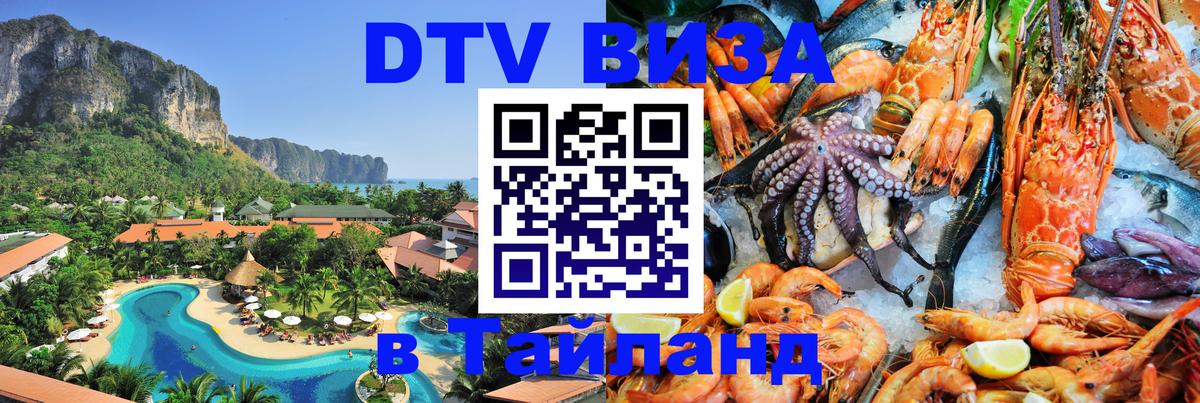 Электронная виза DTV в Тайланд 